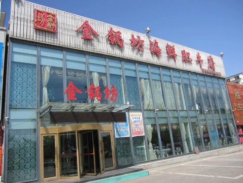 金锅坊海鲜肥牛府餐厅图片