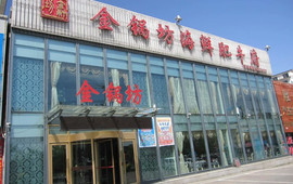 金锅坊海鲜肥牛府