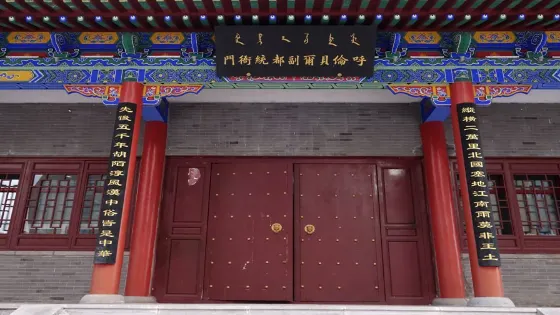 呼倫貝爾副都統衙門
