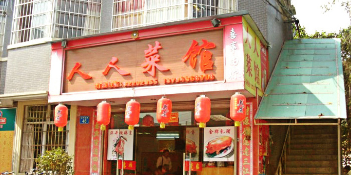 人人菜馆(金洲店)