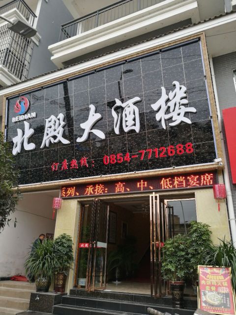 北殿大酒楼餐厅图片