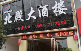 北殿大酒楼