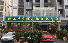 杨小平幺铺毛肚火锅(西城大院店)餐厅图片