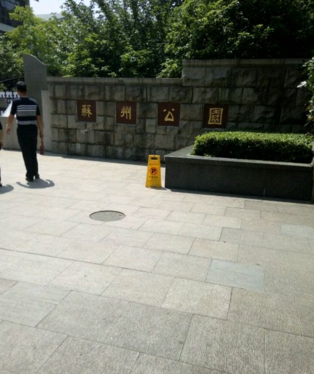 Suzhou Park (West Gate)