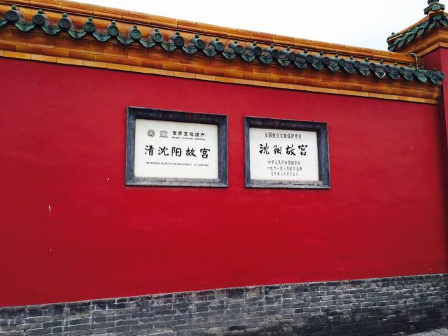 瀋陽故宮