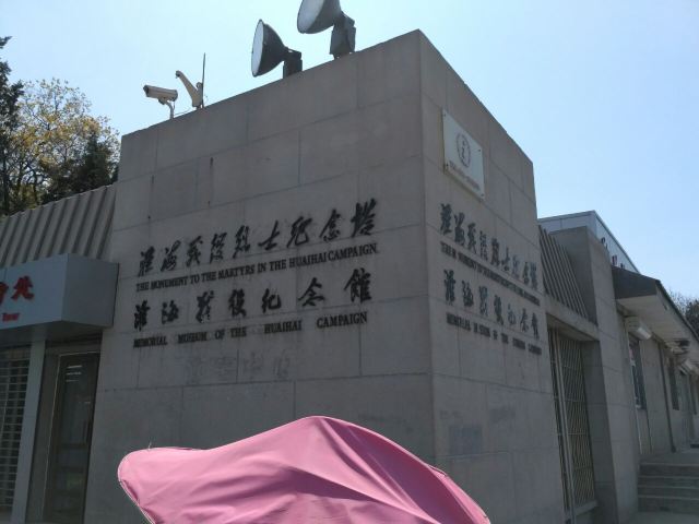 淮海戰役紀念館