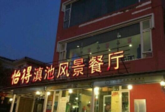 怡得风景餐厅美食图片
