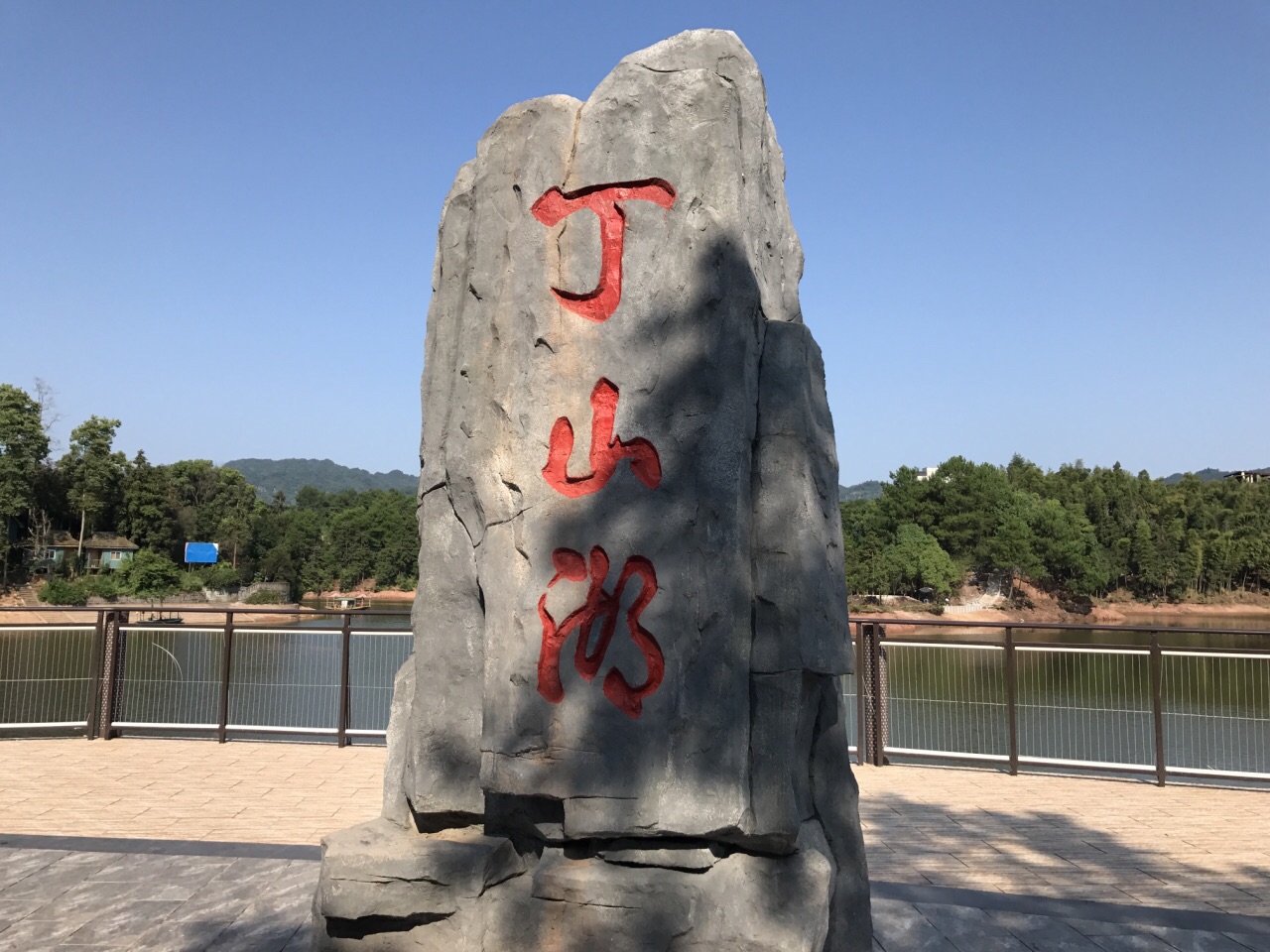 丁山湖