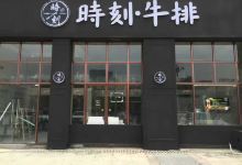时刻牛排(金茂财富公馆店)美食图片