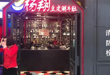 杨翔豆皮涮牛肚(金凤万达店)美食图片