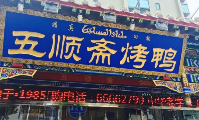 五順齋清真烤鴨(文化路店)