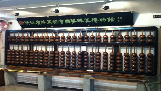浙江省珠算協會國華珠算博物館