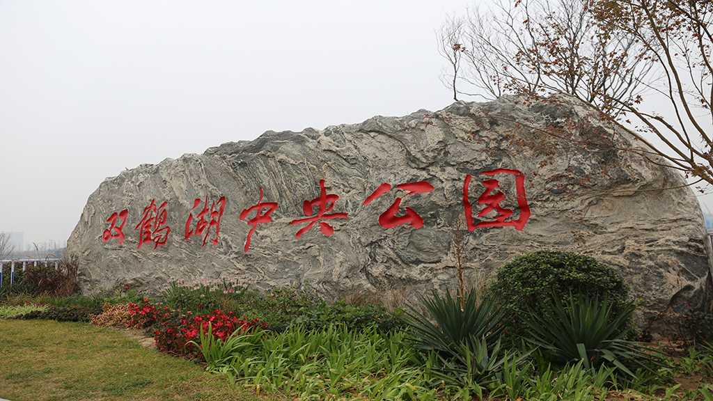 双鹤湖中央公园