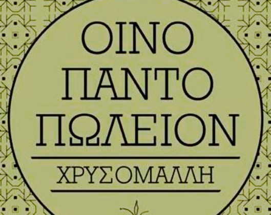 Oinopantopoleion Chrysomalli
