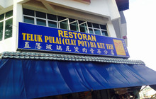 Teluk Pulai Bak Kut Teh餐厅图片