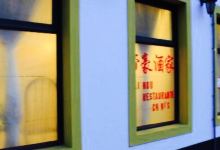 Dai Hou Restaurante美食图片