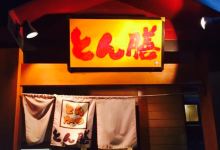 Tonzen Mobara美食图片