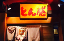 Tonzen Mobara餐厅图片