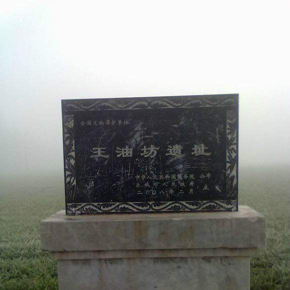 王油坊遗址