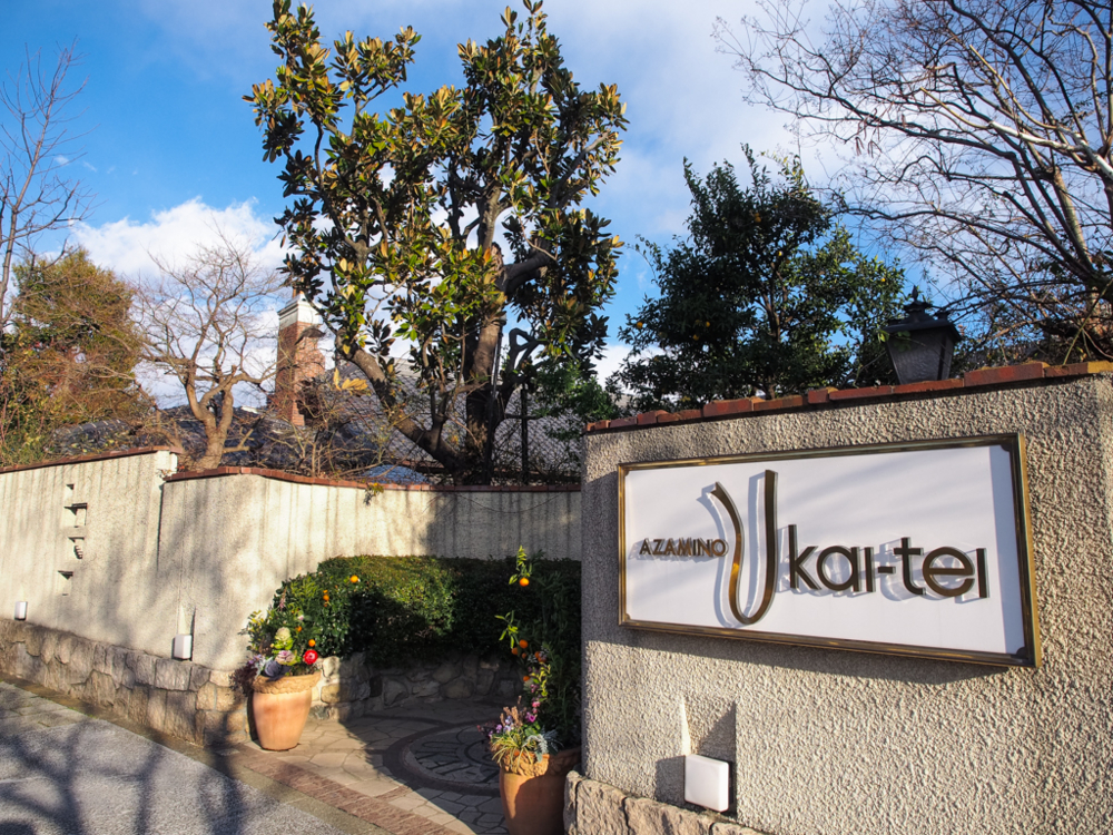 Azamino Ukai-tei餐厅图片