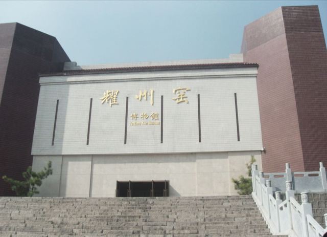 耀州窯博物館