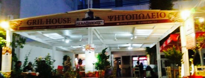 Salonikios Grill