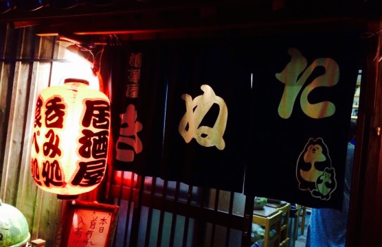 酒菜屋たぬき