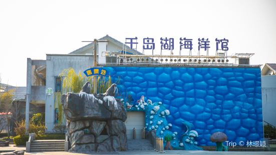 千島湖海洋館