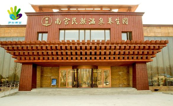 南宫旅游休闲度假区