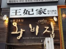 王妃家(明洞2号店)-首尔-C_Gourmet