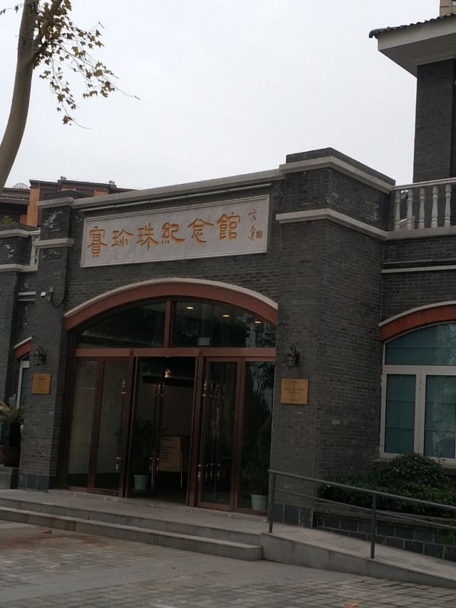 賽珍珠故居