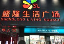 盛隆购物广场(泾环南路店)购物图片