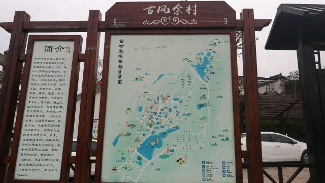 佘村明清代建筑群旅行图片 1