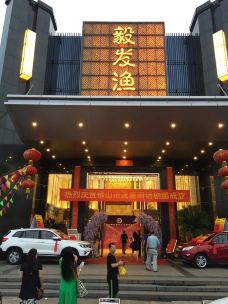 毅发渔村(乐从大道店)-佛山