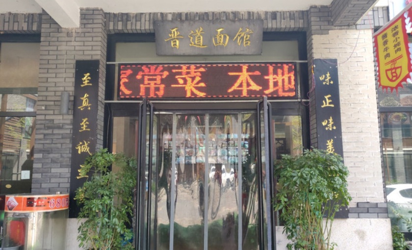 晋道面馆