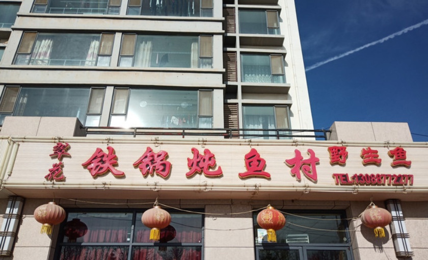 东北翠花铁锅炖鱼村(环湖西路店)餐厅图片