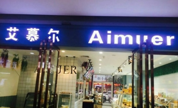 艾慕尔(七彩世界店)餐厅图片