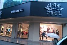 波司登(新上犹路店)购物图片