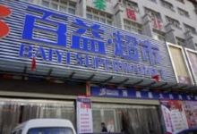 百益超市(格桑路店)购物图片