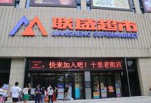 联盛超市(九江·联盛快乐城店)购物图片