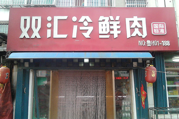 双汇冷鲜肉(爱民东街店)餐厅图片