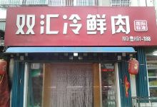 双汇冷鲜肉(前进西街店)购物图片