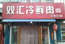 双汇冷鲜肉(大栗子特约店)购物图片