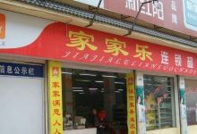 家家乐超市(友家店)购物图片