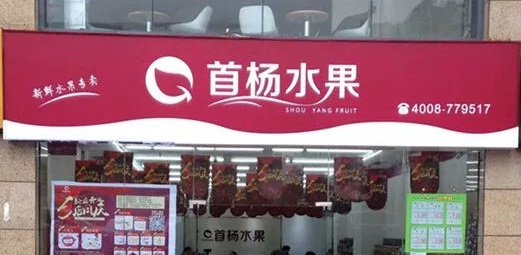 首杨水果(修文阳明大道店)餐厅图片