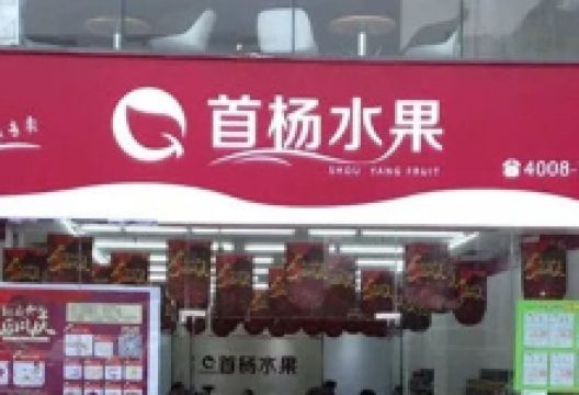 首杨水果(保利紫薇郡店)购物图片