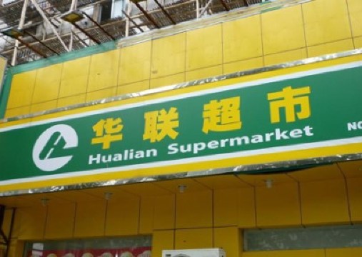 宜路华联超市餐厅图片