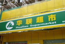 华联超市(人民中路)购物图片