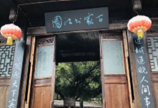 百家书法园景点图片