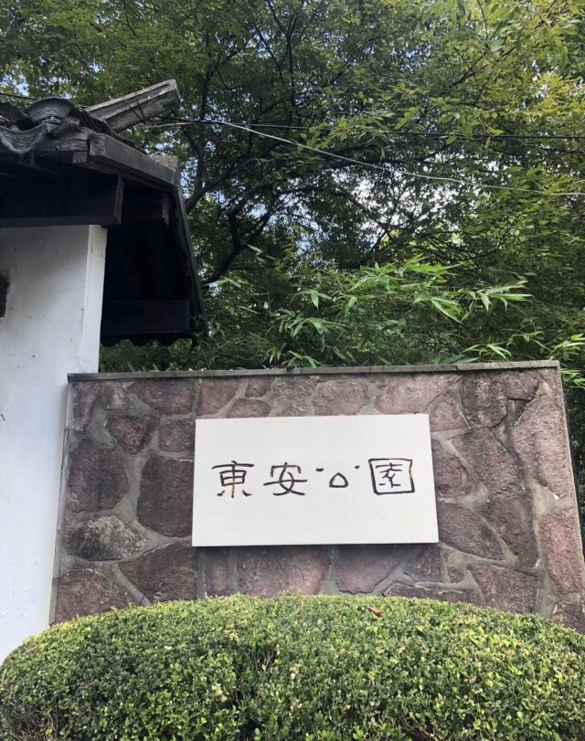 东安公园旅行图片 1